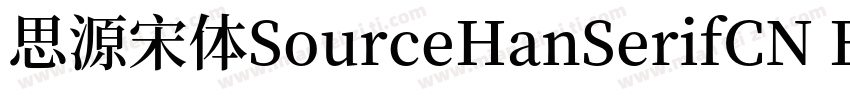 思源宋体SourceHanSerifCN Bold字体转换